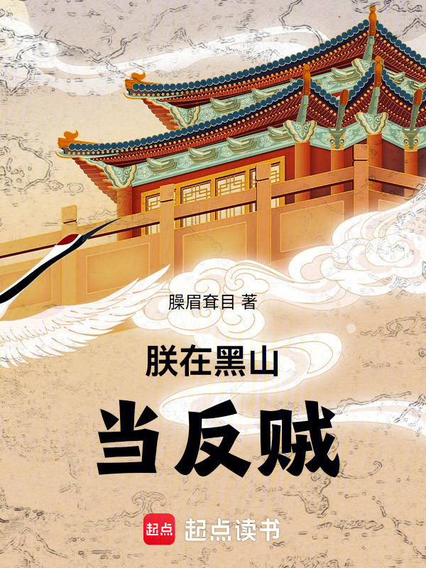 朕在黑山当反贼(臊眉耷目)小说在线阅读-首发起点中文网