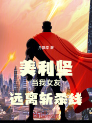 美利坚：当我女友，远离斩杀线在线阅读
