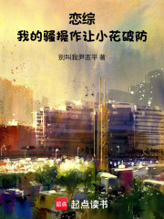 恋综：我的骚操作让小花破防