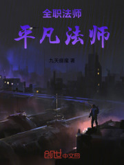 全职法师：平凡法师