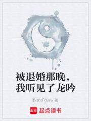 被退婚那晚，我听见了龙吟