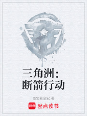 三角洲：断箭行动在线阅读