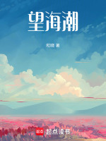 望海潮在线阅读