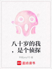 八十岁的我，是个侦探在线阅读