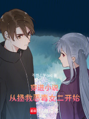 穿进小说，从拯救恶毒女二开始在线阅读