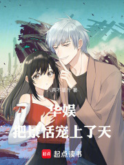 华娱：把景恬宠上了天！