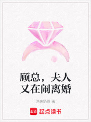 顾总，夫人又在闹离婚在线阅读