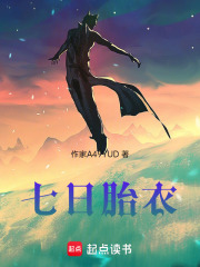 七日胎衣在线阅读