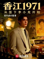 香江1971，从签下李小龙开始