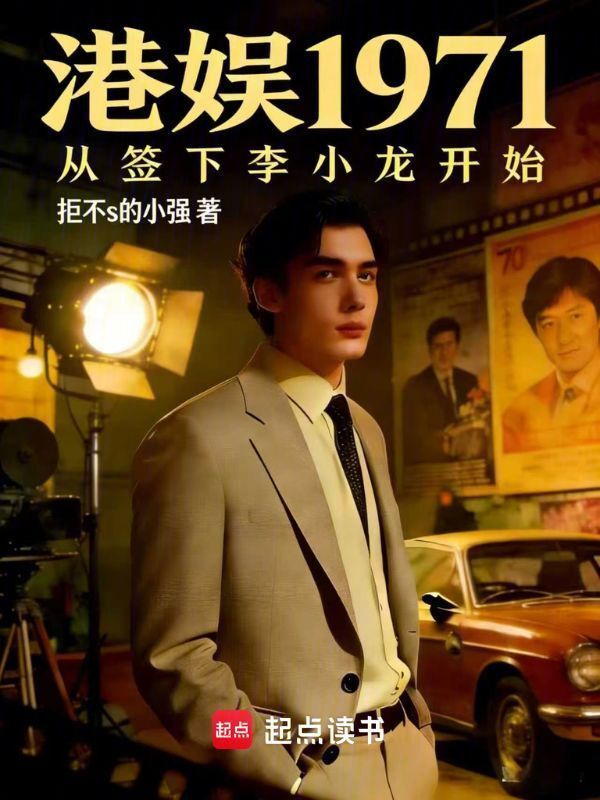 港娱1971，从签下李小龙开始在线阅读