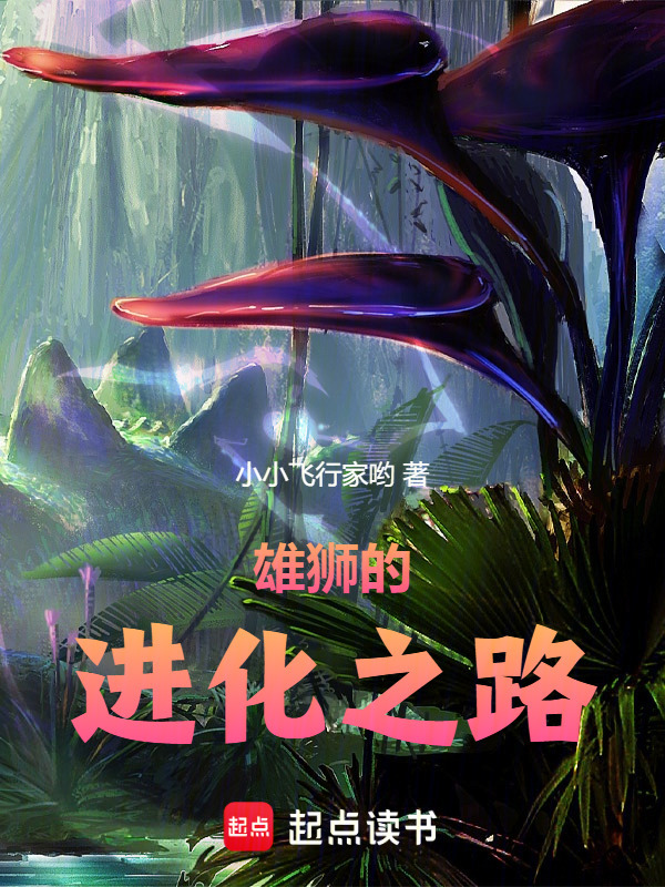 雄狮的进化之路在线阅读