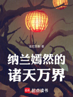 纳兰嫣然的诸天万界最新章节在线阅读