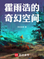 霍雨浩的奇幻空间最新章节在线阅读