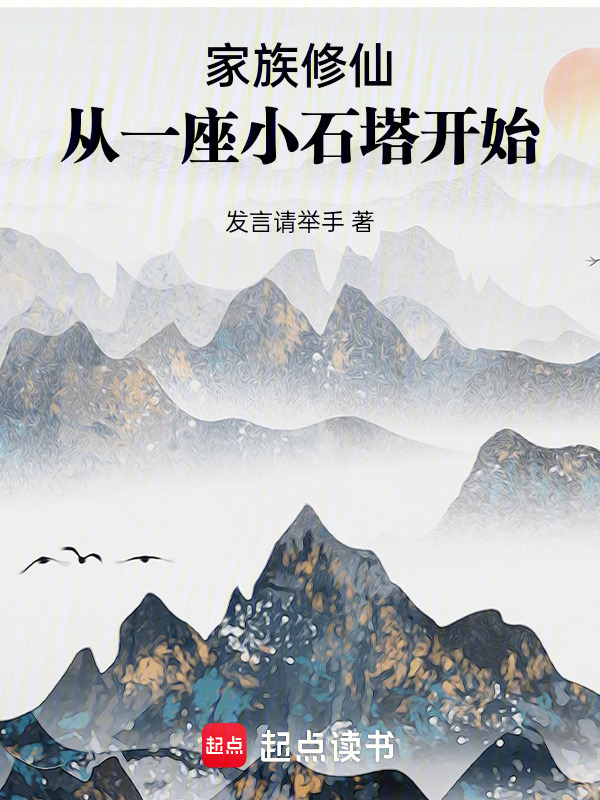 家族修仙：从一座小石塔开始在线阅读