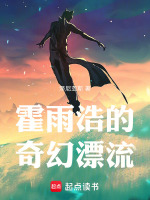 霍雨浩的奇幻漂流最新章节在线阅读