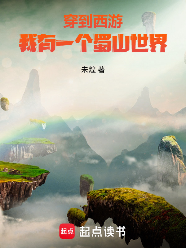 穿到西游：我有一个蜀山世界在线阅读