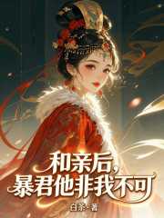 和亲后，暴君他非我不可在线阅读