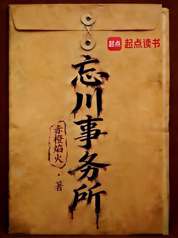 忘川事务所在线阅读