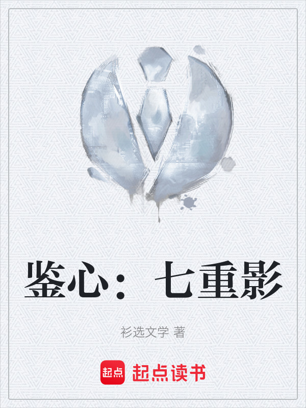 鉴心：七重影在线阅读