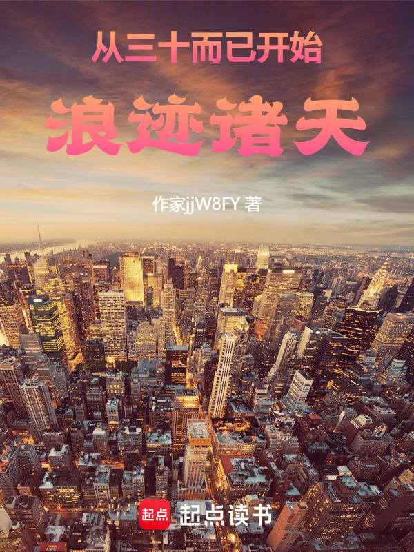 从三十而已开始浪迹诸天在线阅读
