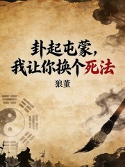 卦起屯蒙，我让你换个死法