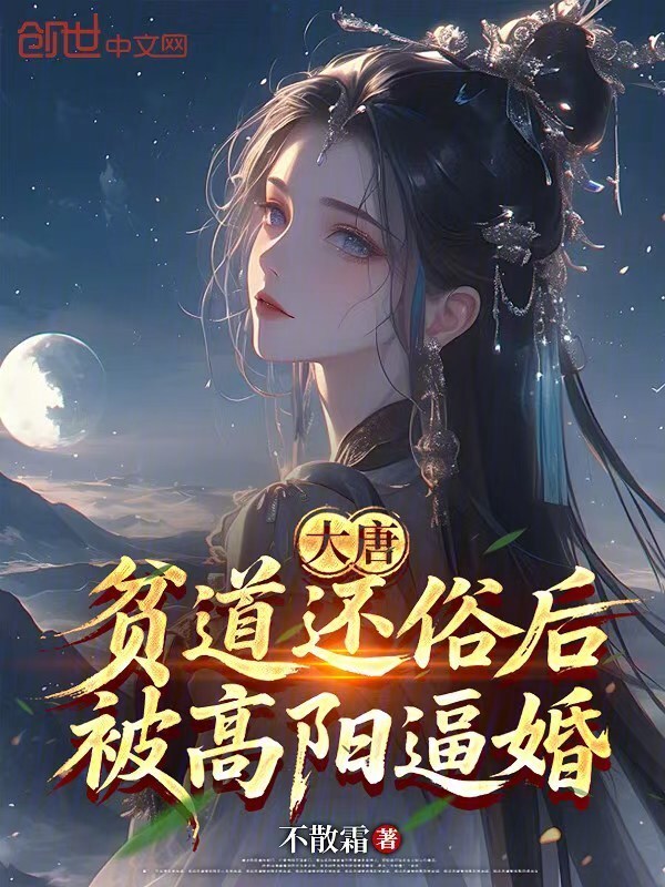 大唐：贫道还俗后，被高阳逼婚在线阅读