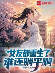 女友都重生了，谁还躺平啊