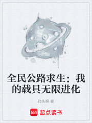 全民公路求生：我的载具无限进化