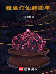我当灯仙那些年在线阅读