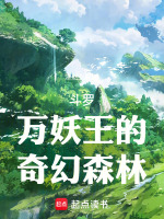 斗罗：万妖王的奇幻森林最新章节在线阅读