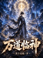 我为万道成神