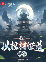我！以棺材证道成帝在线阅读