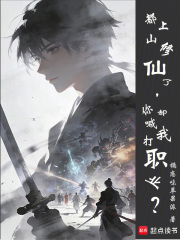 他都修仙了，还不算开挂？在线阅读