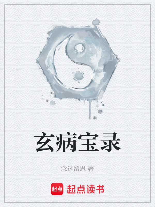 玄病宝录在线阅读
