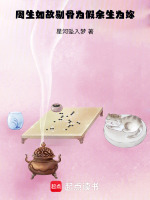 周生如故剔骨为假余生为妳最新章节在线阅读