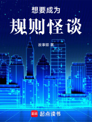 想要成为规则怪谈