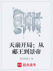 天崩开局：从郕王到景帝