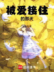 被爱接住的那天在线阅读