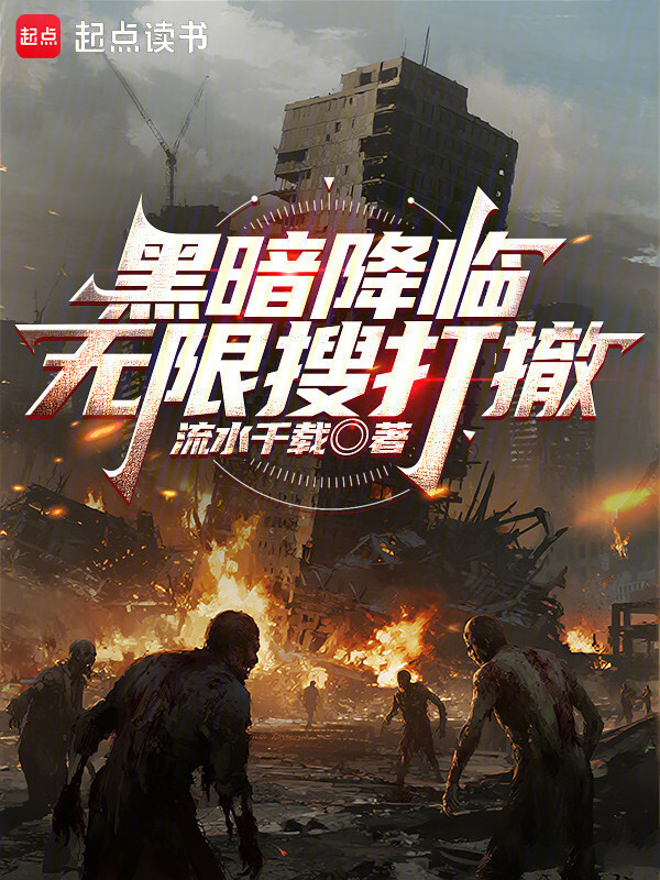 黑暗降临：无限搜打撤在线阅读