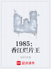 1985：香江烂片王