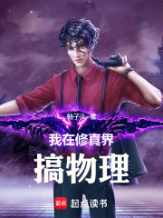 我在修真界搞物理在线阅读