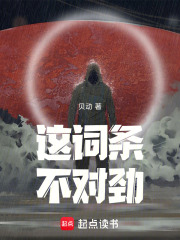这词条不对劲在线阅读
