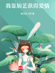 我靠厨艺获得爱情在线阅读