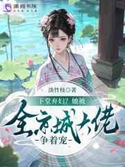 下堂弃妇？她被全京城大佬争着宠在线阅读