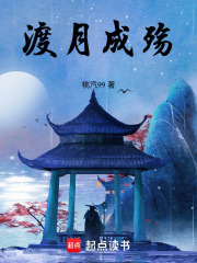 渡月成殇在线阅读