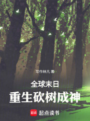 全球末日，重生砍树成神