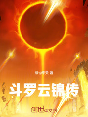 斗罗云锦传