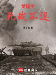 黄埔生：死战不退在线阅读