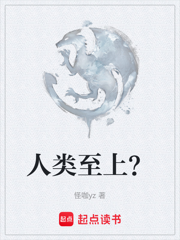 人类至上？在线阅读