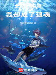 全民词条召唤，我却成了孤魂在线阅读